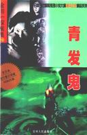 青发鬼在线阅读