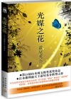 光媒之花在线阅读