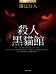 杀人黑猫馆在线阅读
