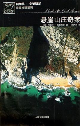 悬崖山庄奇案