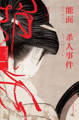 能面杀人事件在线阅读