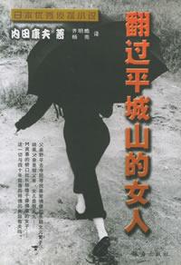 翻过平城山的女人在线阅读