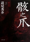 骸之爪在线阅读