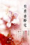 有座香粉宅在线阅读
