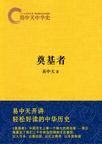 易中天中华史：奠基者在线阅读