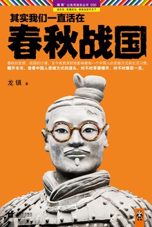 其实我们一直活在春秋战国在线阅读