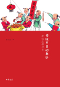 传统节日的奥妙：我们怎样过节在线阅读