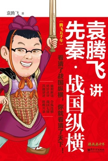 袁腾飞讲先秦·战国纵横在线阅读