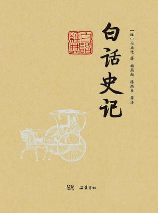 白话史记在线阅读