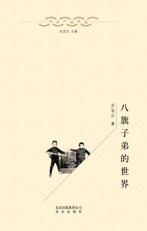 八旗子弟的世界在线阅读