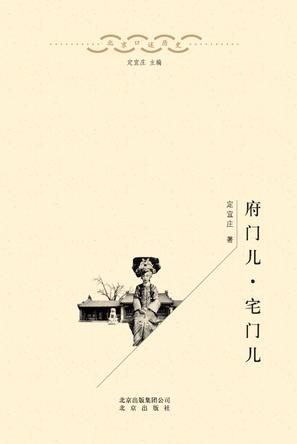 府门儿·宅门儿在线阅读