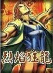 烈焰狂龙在线阅读