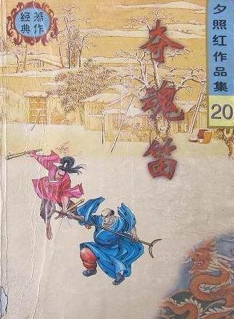夺魂笛在线阅读