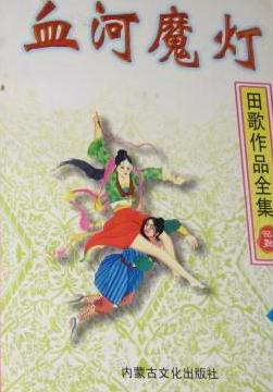 血河魔灯在线阅读