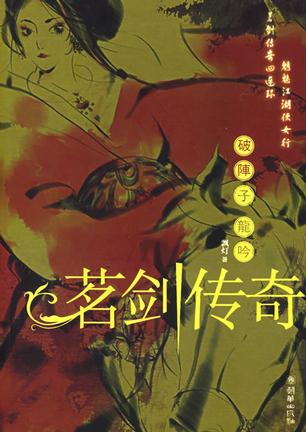 茗剑传奇1:破阵子龙吟在线阅读