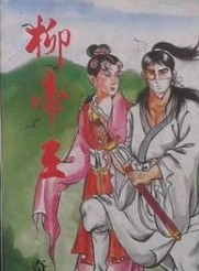 柳帝王在线阅读