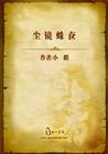尘镜蛛奁在线阅读