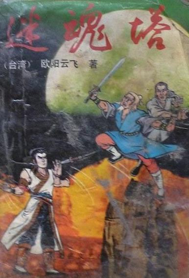 迷魂塔在线阅读