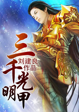 三千光明甲在线阅读