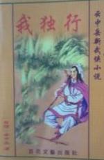 我独行在线阅读
