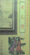女儿行在线阅读
