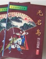 无名岛