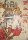 碧血江南在线阅读