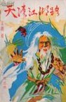 天涯江湖路在线阅读