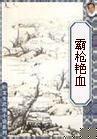 霸枪艳血在线阅读