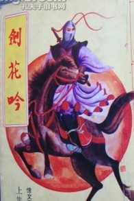 剑花吟在线阅读