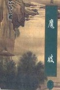 魔妓在线阅读