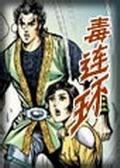 毒连环在线阅读