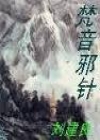 梵音邪针在线阅读