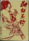 断虹金钩在线阅读