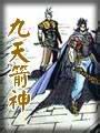 九天箭神在线阅读