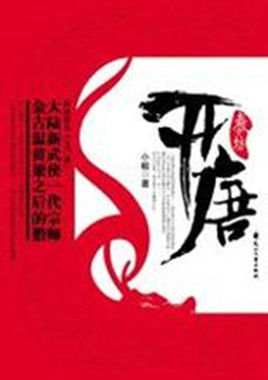 开唐在线阅读