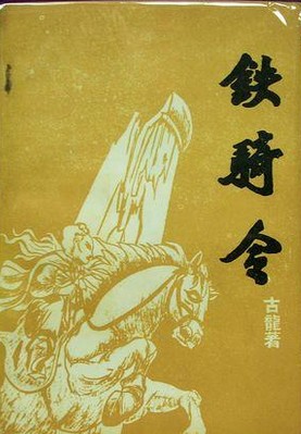 铁骑令在线阅读
