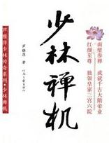 少林禅机在线阅读