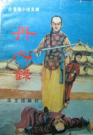 丹心录在线阅读
