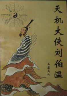 天机大侠刘伯温在线阅读