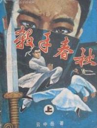 杀手春秋在线阅读