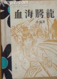 血海腾龙在线阅读