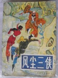 风尘三侠在线阅读