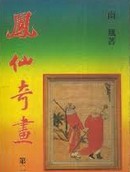 凤仙奇画在线阅读