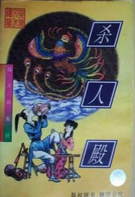 杀人殿在线阅读