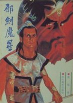 邪剑魔星在线阅读