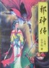 邪神传在线阅读
