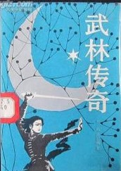 武林传奇在线阅读