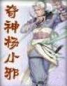 奇侠杨小邪在线阅读