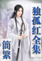 玉钗香在线阅读